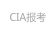 CIA报考