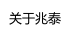关于兆泰
