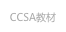 CCSA教材