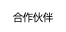 合作伙伴