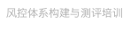 风控体系构建与测评培训