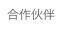 合作伙伴