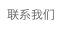 联系我们