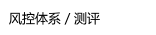 风控体系／测评