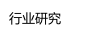 行业研究