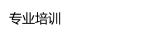 专业培训