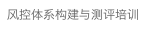 风控体系构建与测评培训